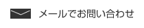 メールでお問い合わせ