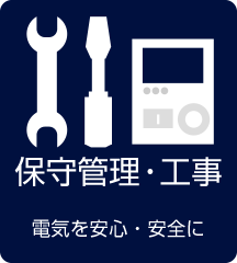 保守管理・工事で安全に電気をご使用