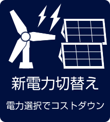 新電力切替えで電気料金をダウン