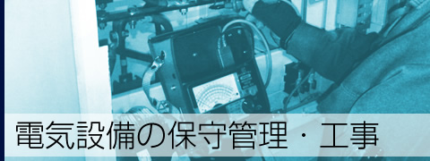 電気設備の保守管理・工事