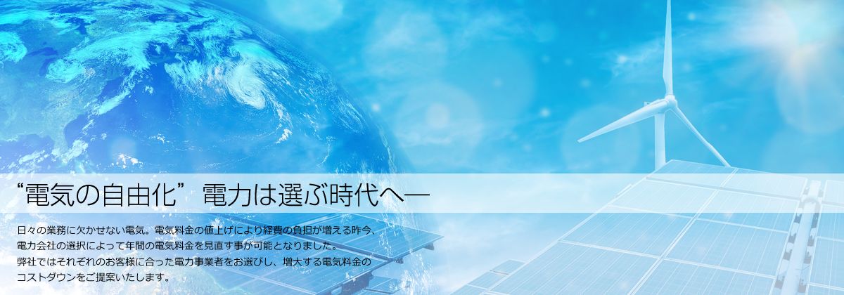 電気の自由化”電力は選ぶ時代へ―